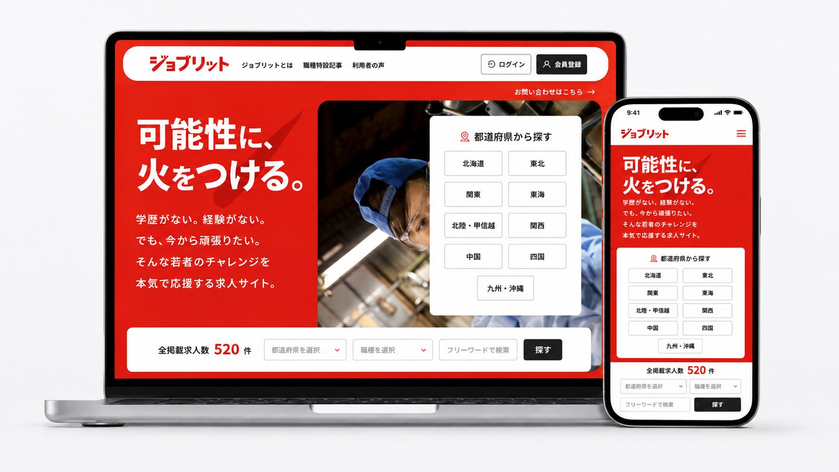 ジョブリットのPC・スマートフォン画面